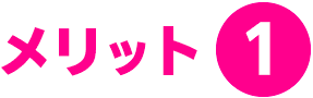 メリット1