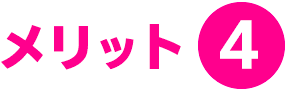 メリット4