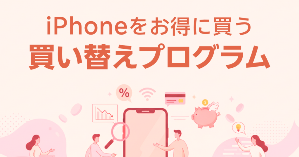 iPhoneをお得に買う買い替えプログラム