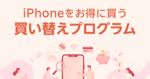 iPhoneをお得に買う買い替えプログラム