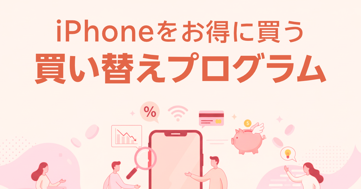 iPhoneをお得に買う買い替えプログラム