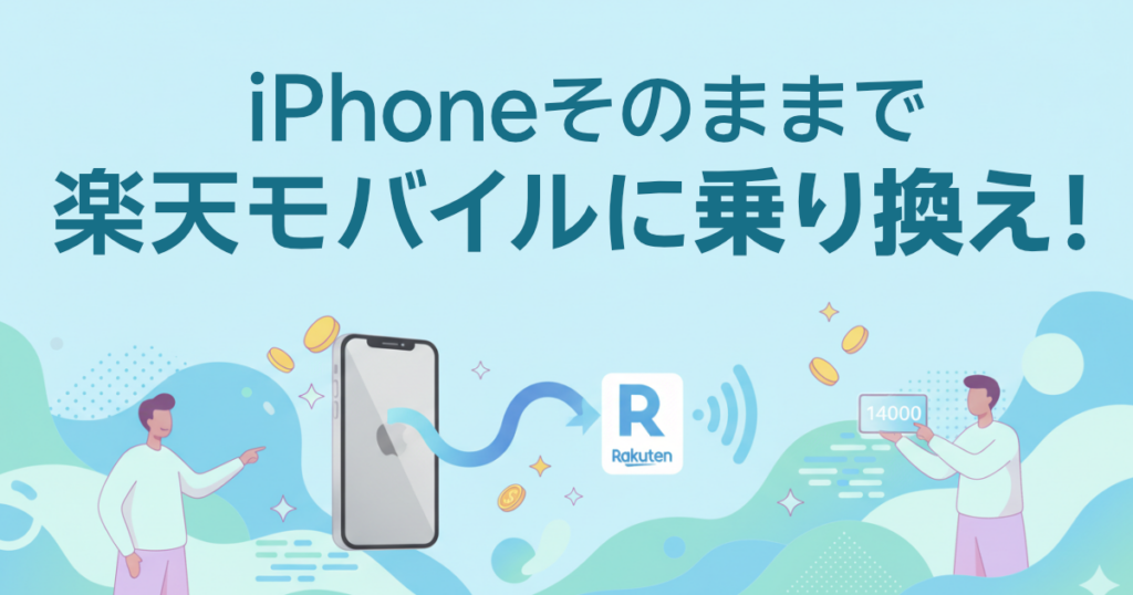 iPhoneそのままで楽天モバイルに乗り換え