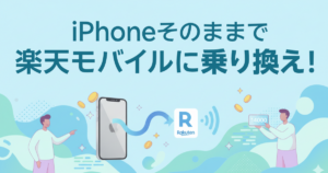 iPhoneそのままで楽天モバイルに乗り換え