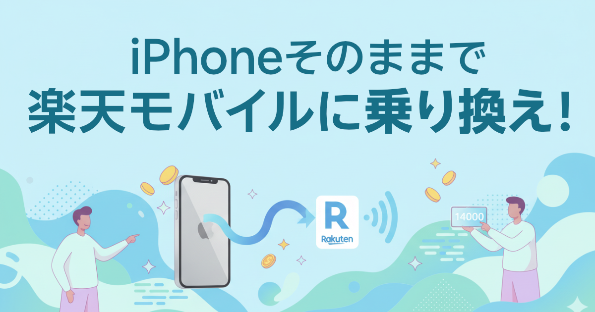 iPhoneそのままで楽天モバイルに乗り換え