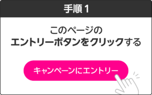 ステップ1 このページからエントリー