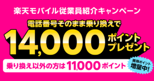 楽天モバイル従業員紹介キャンペーン